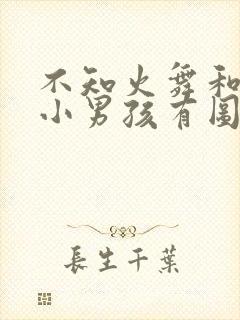 不知火舞和三个小男孩有图有真相