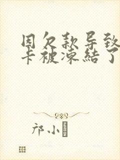 因欠款导致银行卡被冻结了怎么办