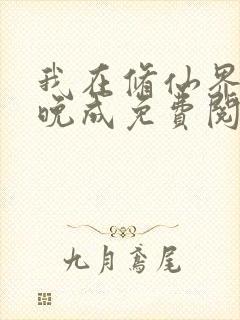 我在修仙界大器晚成免费阅读txt