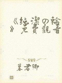 《纯洁の轮舞曲》免费观看动漫2