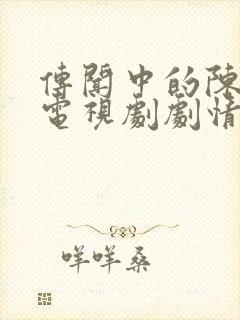 传闻中的陈芊芊电视剧剧情