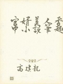 官婿美人香刘志中小说笔趣阁