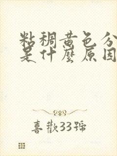 粘稠黄色分泌物是什么原因