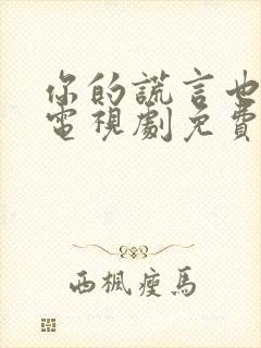 你的谎言也动听电视剧免费观看