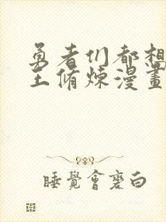 勇者们都想和魔王修炼漫画免费下拉式封面