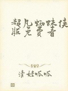 超凡蜘蛛侠完整版免费看封面