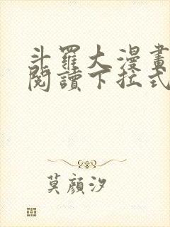 斗罗大漫画免费阅读下拉式六漫画