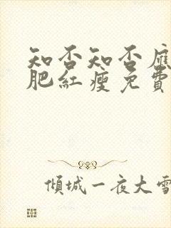 知否知否应是绿肥红瘦免费观看电视剧