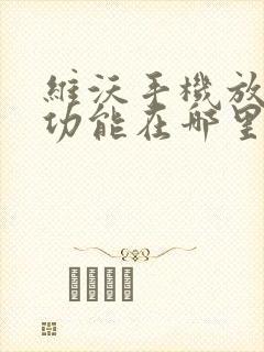 维沃手机放大镜功能在哪里封面