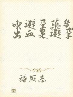 吃避孕药几天后出血是避孕成功吗