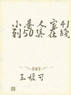 小巷人家41集到50集在线播放免费观看
