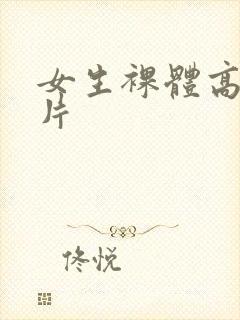 女生裸体高清图片