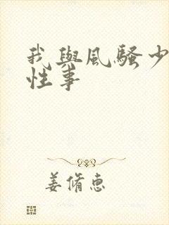 我与风骚少妇的性事封面