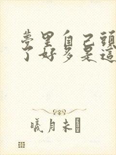 梦里自己头发白了好多是这么回事