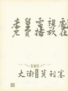 老舅电视剧全集免费播放在线观看