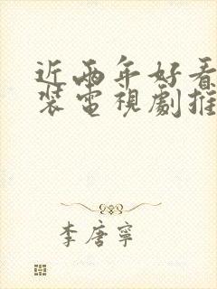 近两年好看的古装电视剧推荐