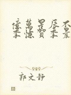 亿万星辰不及你季忆贺季晨免费阅读