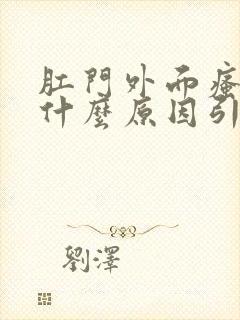 肛门外面瘙痒是什么原因引起的,怎么治疗封面