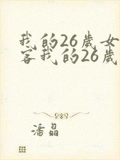 我的26岁女房客我的26岁女房客