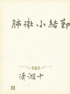 肺微小结节有痰