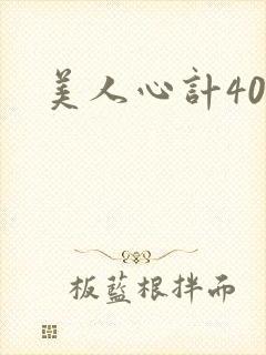 美人心计40集