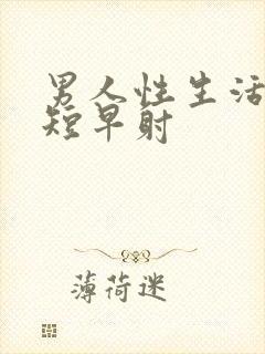 男人性生活时间短早射