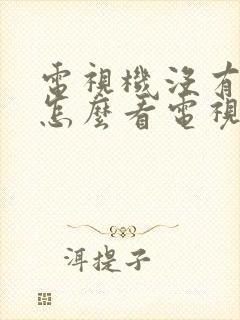 电视机没有盒子怎么看电视