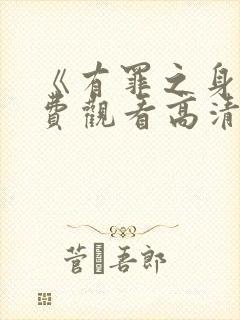 《有罪之身》免费观看高清