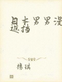 日本男男漫画无遮挡