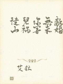 徒儿你无敌了下山祸害未婚妻吧下载txt全集