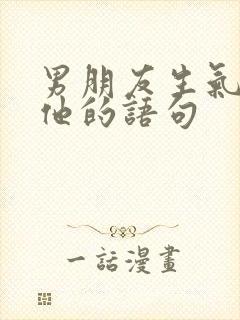 男朋友生气了哄他的语句封面