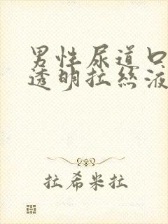 男性尿道口分泌透明拉丝液体