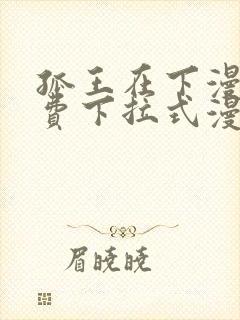 孤王在下漫画免费下拉式漫画