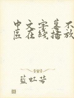 中文字幕不卡一区在线播放