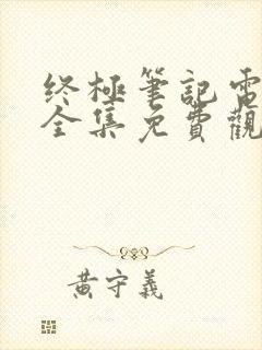 终极笔记电视剧全集免费观看高清