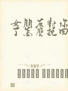 女朋友对你失望了怎么挽回