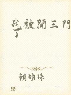 我被开三门痛晕了