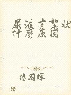 尿液有絮状物是什么原因