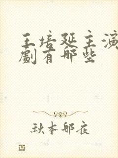 王培延主演的短剧有哪些