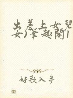 出差上女儿(父女)笔趣阁1