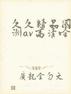 久久精品国产亚洲av高清啥时候上映