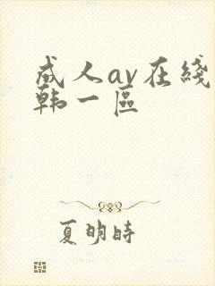 成人av在线日韩一区
