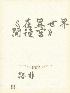 《在异世界迷宫开后宫》封面