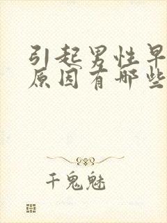 引起男性早射的原因有哪些封面