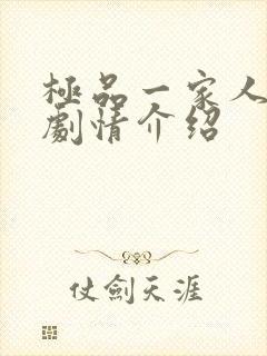 极品一家人分集剧情介绍