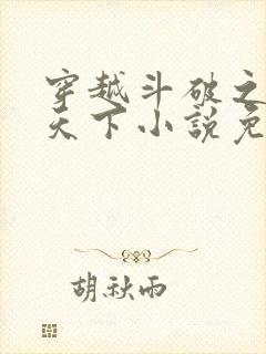 穿越斗破之称霸天下小说免费阅读封面