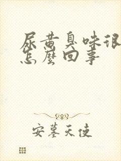 尿黄臭味很重是怎么回事