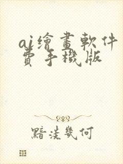 ai绘画软件免费手机版