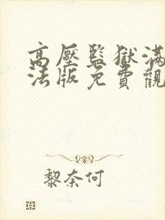 高压监狱满天星法版免费观看