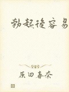 勃起后容易变软封面